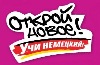 Goethe-Institut. Открой новое! Учи немецкий!